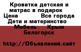 Кроватка детская и матрас в подарок  › Цена ­ 2 500 - Все города Дети и материнство » Мебель   . Крым,Белогорск